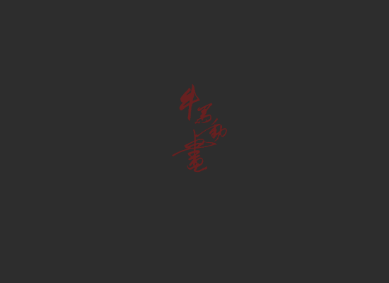 爱情（牛马） 截图 6/8