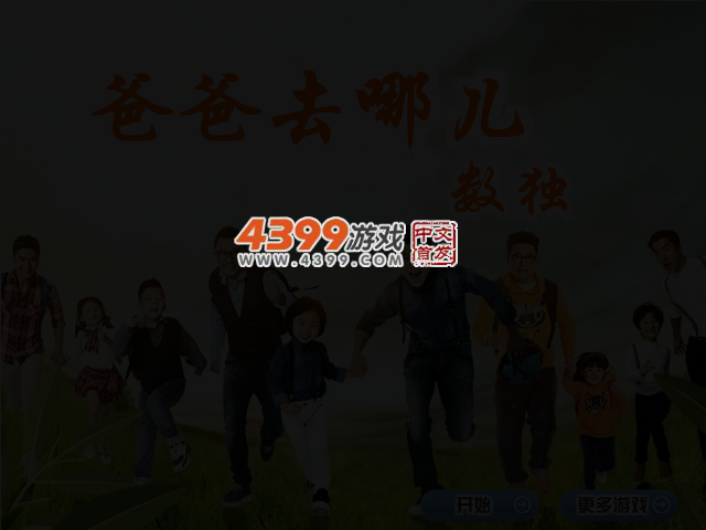 爸爸去哪儿数独 截图 3/5