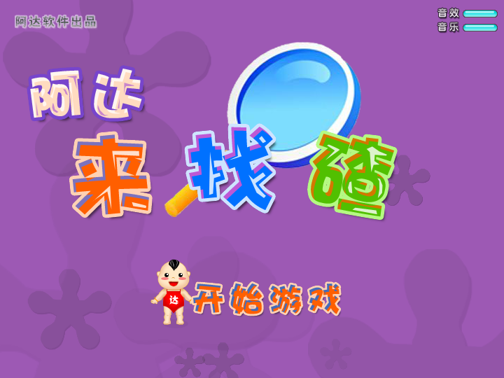阿达来找茬 截图 8/8