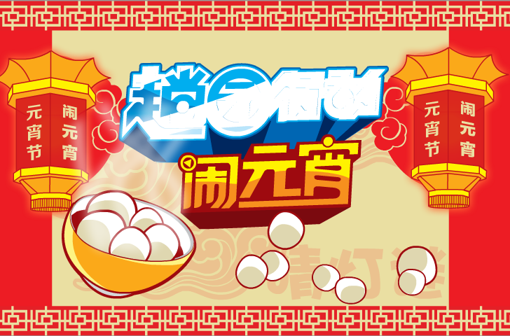 元宵节—2012（不要骗我） 截图 7/8