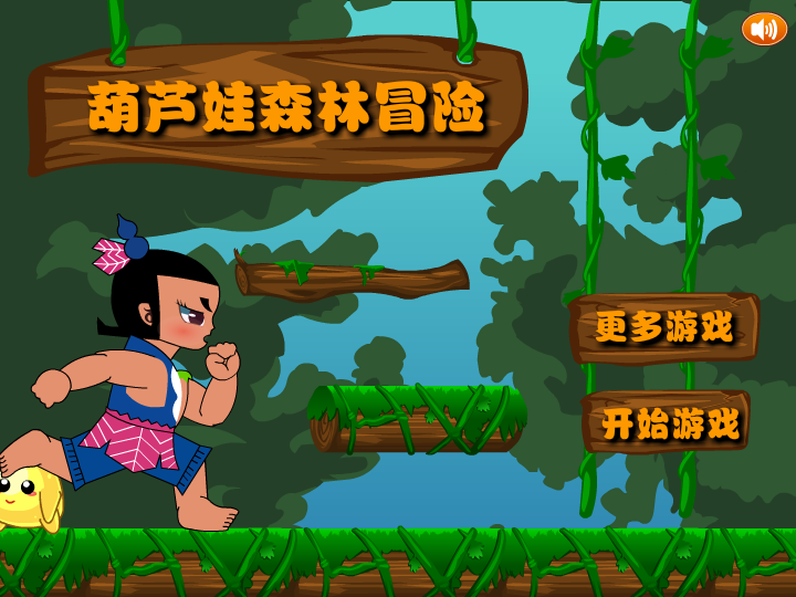 葫芦娃森林冒险 截图 7/7
