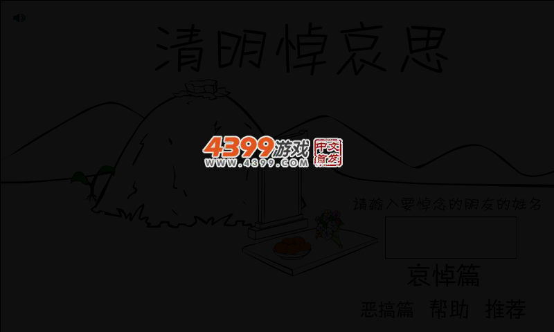 清明悼哀思 截图 3/8