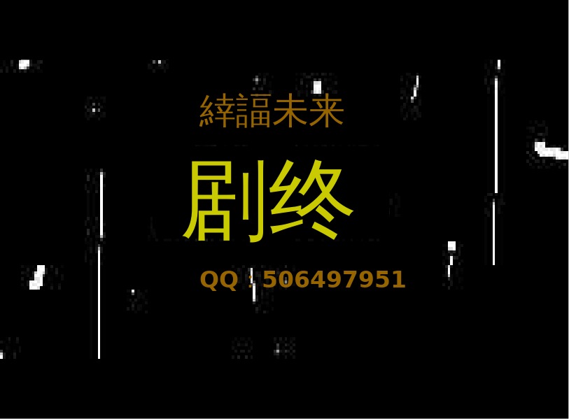 情人节祝福（緈諨未来） 截图 8/8