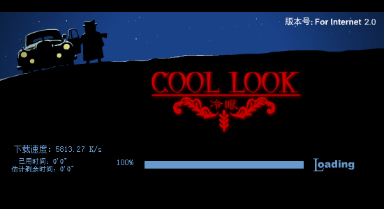 温柔杀手 Coollook冷眼 10 截图 1