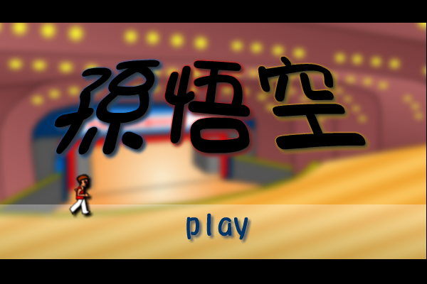 孙悟空（zz） 截图 2/3