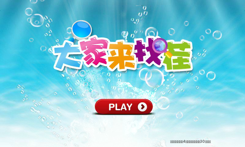 大家来找找茬 截图 7/8