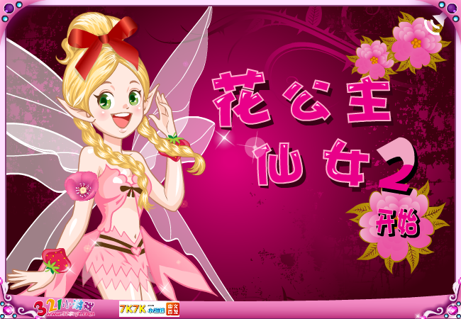 YouYou花公主仙女2 截图 1/8