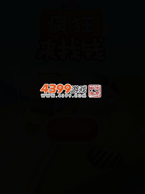 疯狂来找钱 截图 4/7