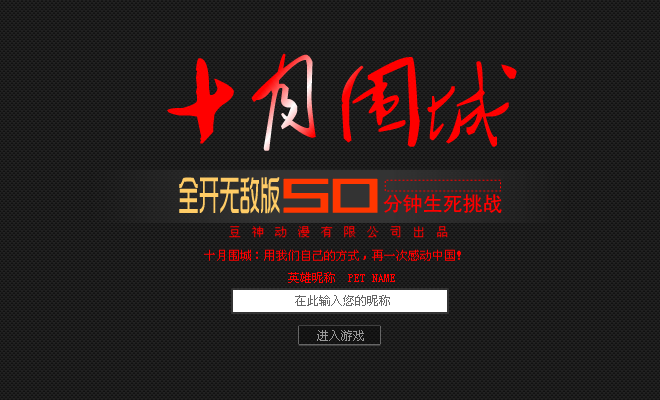 十月围城修改版 截图 5/8