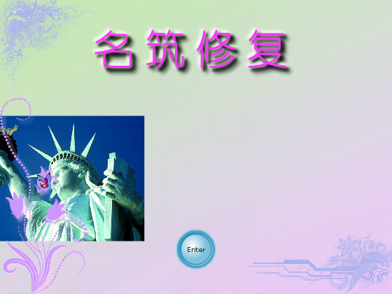 名筑修复 截图 8/8