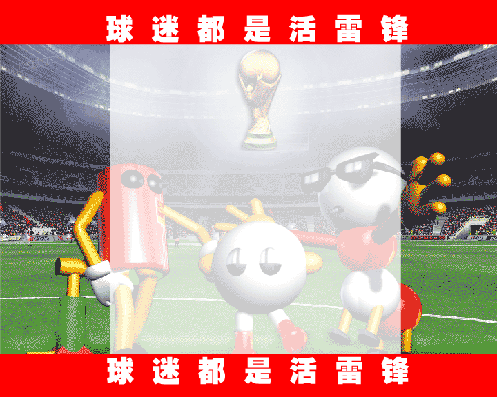 球迷都是活雷锋（毛虫） 截图 7/8