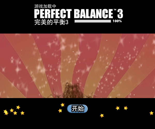 完美平衡3中文版 截图 5/8