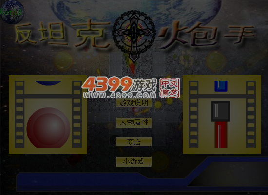 反坦克炮手 截图 5/6