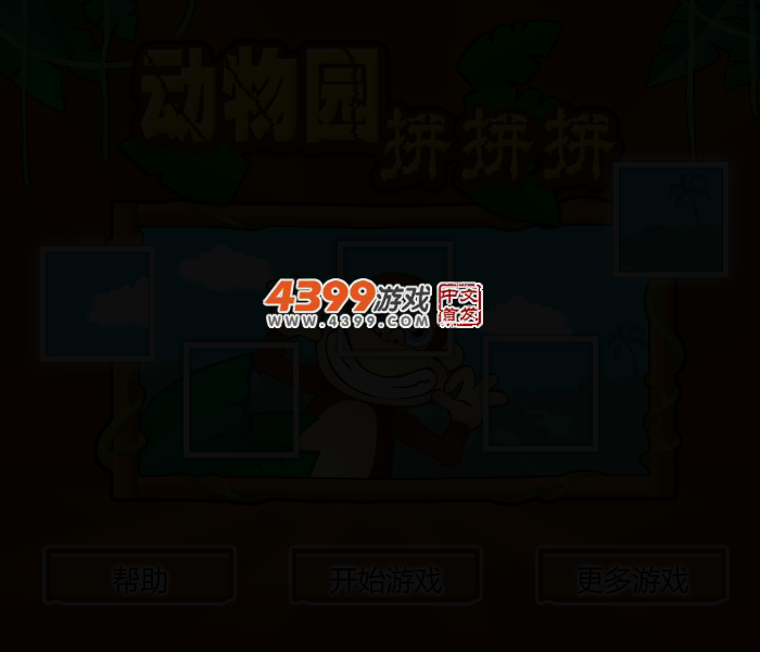 动物园拼拼拼 截图 2/4