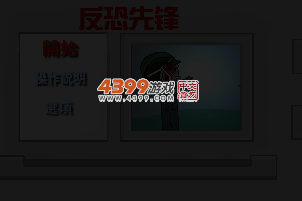 反恐先锋 截图 5/7