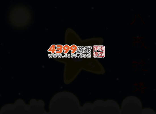 八戒抢婚 截图 4/5