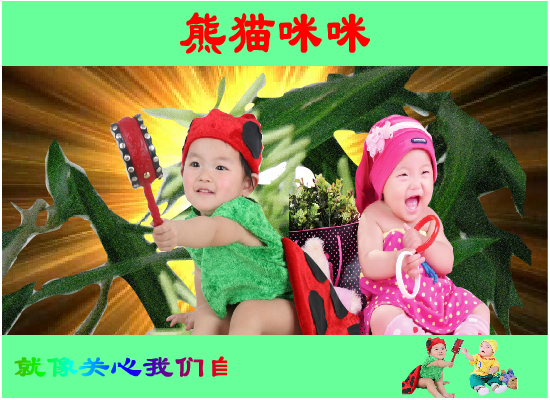 熊猫咪咪（世外仙姝） 截图 2/8
