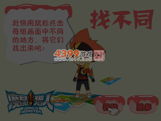 魔晶猎人找不同 截图 4/6