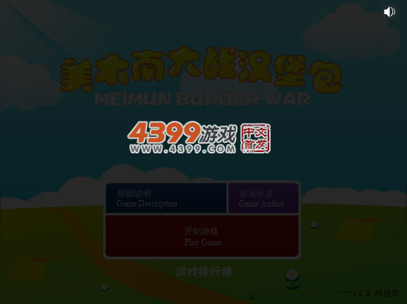 美木南大战汉堡 截图 4/7