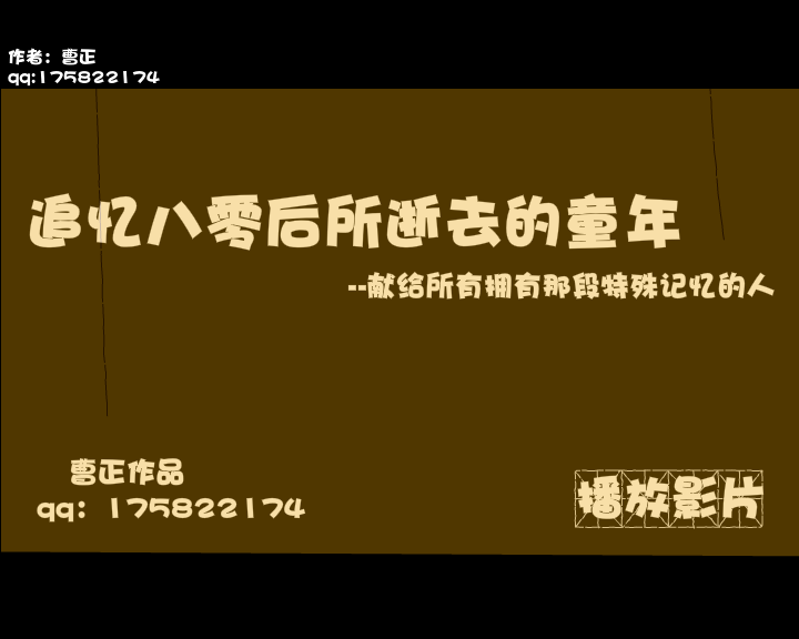 追忆八零后所逝去的童年 截图 1