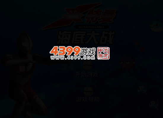 奥特曼海底大战 截图 3/6