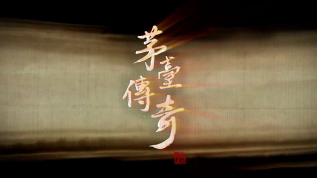 《茅台传奇》（何熠） 截图 4/5