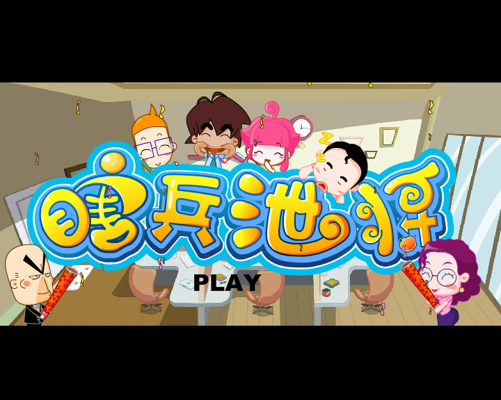 菲律宾狂想--瞎兵泄将有声精简篇 截图 1