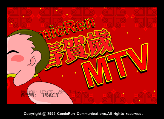 动漫人贺岁mtv（动漫人） 截图 4/8