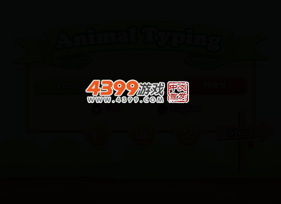 动物打字游戏 截图 1/8
