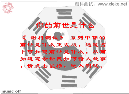 谢科测试：你的前世是什么（正式版）（谢科） 截图 4/5