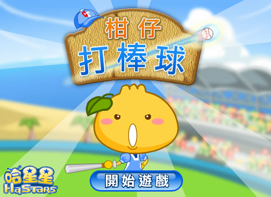 柑仔打棒球 截图 4/8