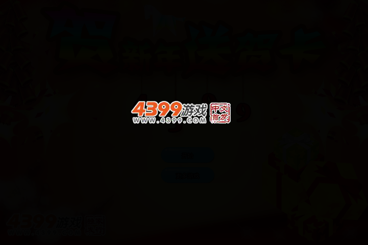 贺新年送贺卡 截图 2/5