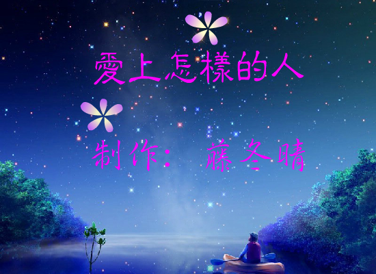 爱上怎样的人（梁爽） 截图 8/8