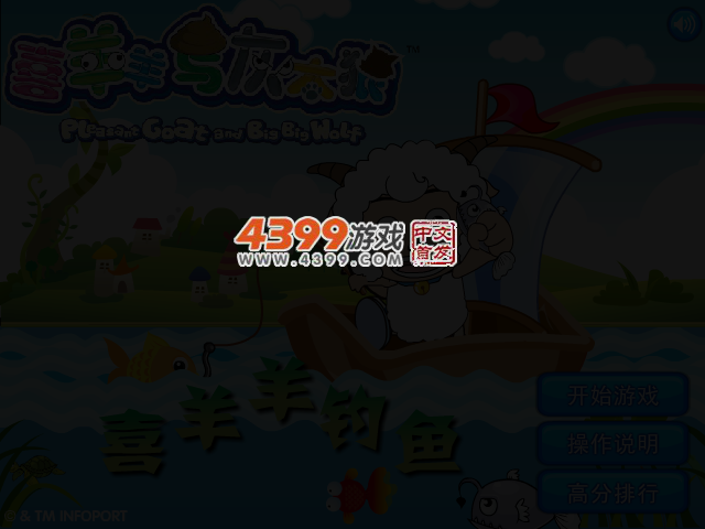 喜羊羊钓鱼 截图 3/7