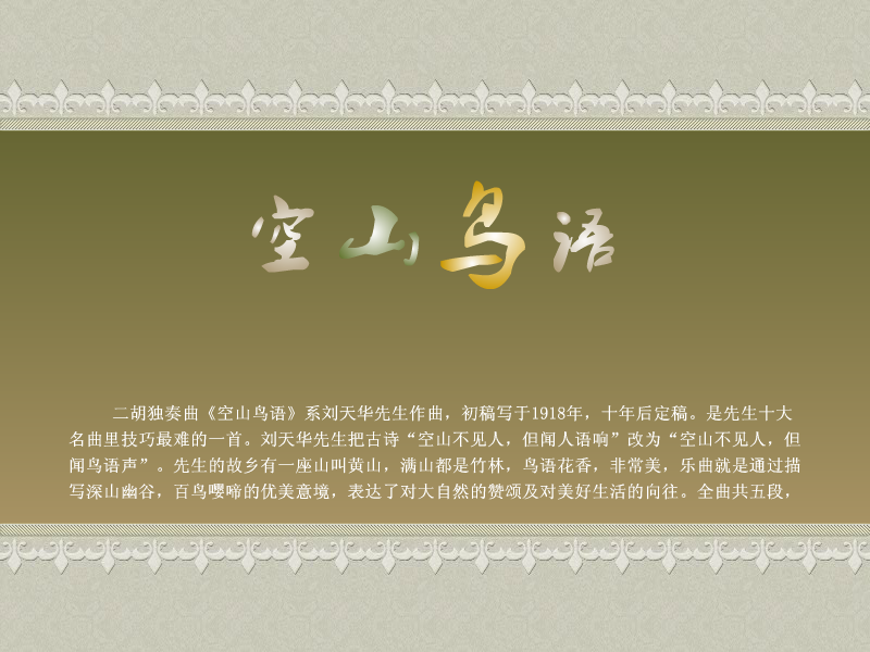 空山鸟语（秋月如霜） 截图 2/8