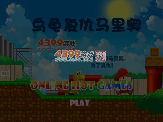 送小乌龟回家选关版 截图 4/5