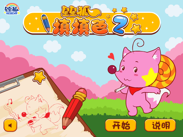 星星狐记忆填色 截图 7/8