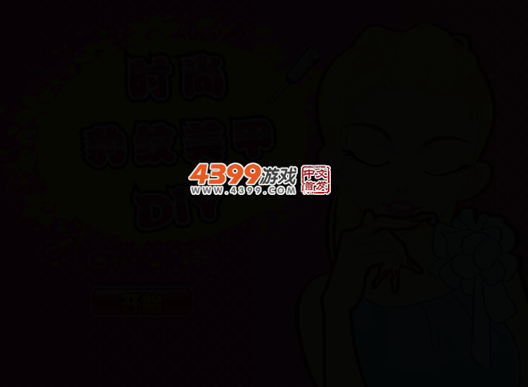 豹纹美甲中文版 截图 2/8