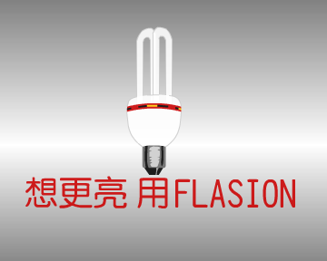 电灯（闪光数码动画工作室） 截图 7/8