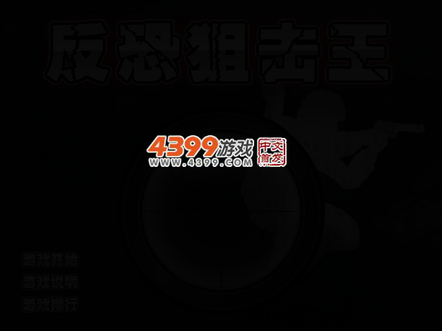 反恐狙击王 截图 3/5