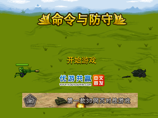 命令与防守 截图 7/8
