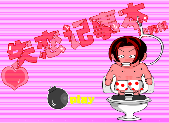 搞笑：失恋记事本（猪狗邦） 截图 8/8