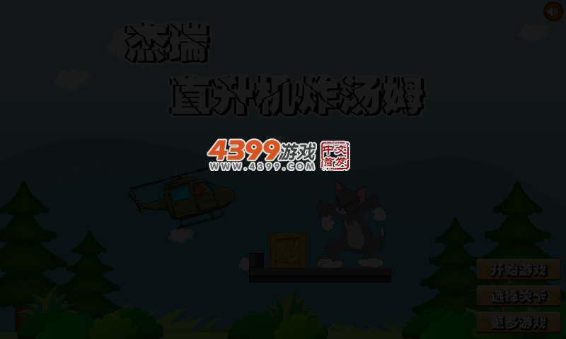 杰瑞直升机炸汤姆无敌版 截图 3/5