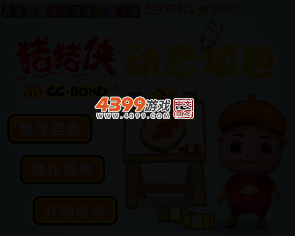 猪猪侠动态填色 截图 2/4