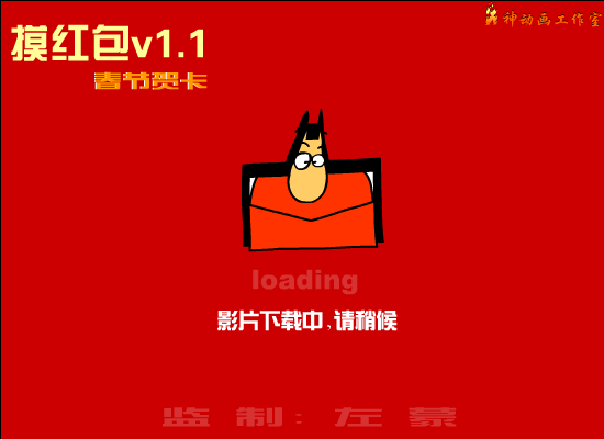 摸红包1.1加强版（火神动画工作室） 截图 2/8