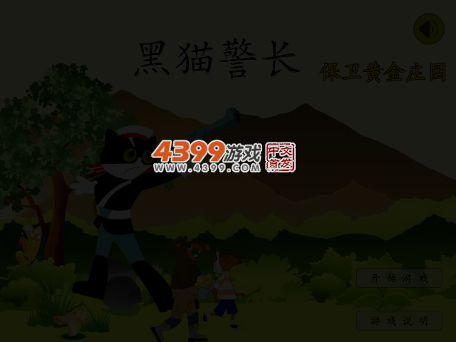 黑猫警长保卫黄金庄园 截图 3/4