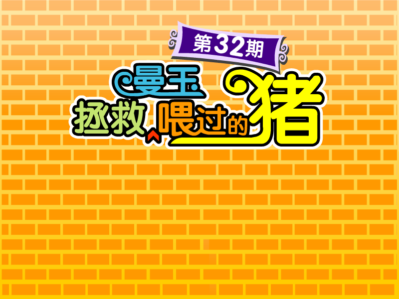 曼玉拯救喂过的猪 截图 5/7