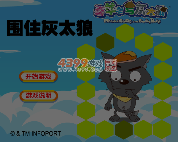 围住灰太狼 截图 4/8