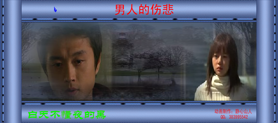 男人的伤悲（静心山人） 截图 3/8