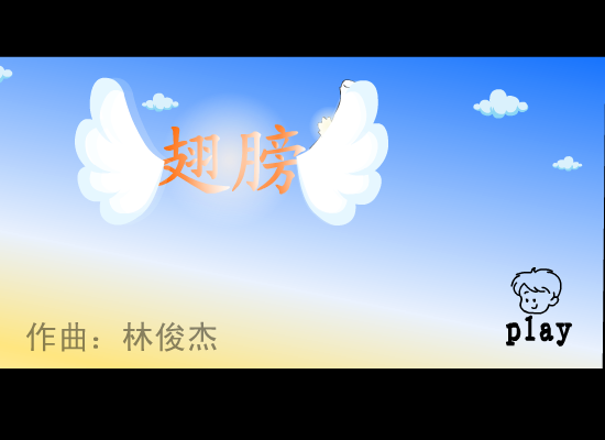 林俊杰:翅膀（周磊） 截图 3/8